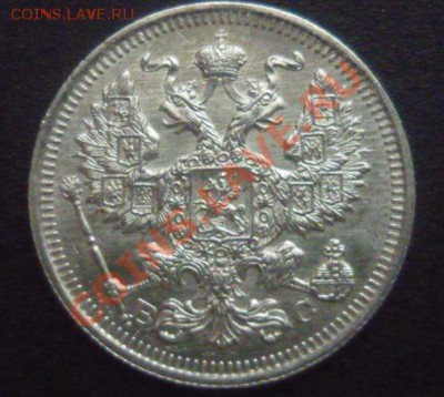 20 копеек 1915 г .  до 08.11.11г до 22.00 мск - P1110126.JPG