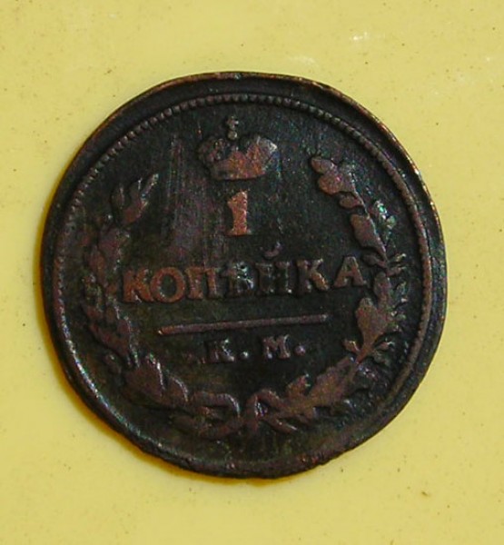 1 копейка 1825 года. - Без имени-1