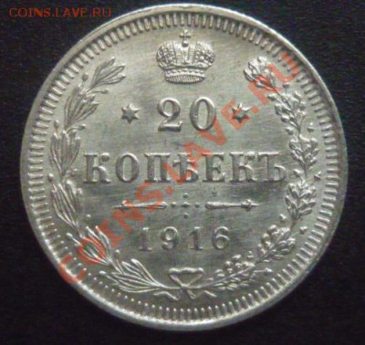 20 копеек 1915 г .  до 08.11.11г до 22.00 мск - P1110125.JPG