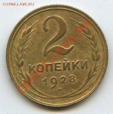 2коп.1928г.    до   9.11.11г. 20ч.00м. - img0610