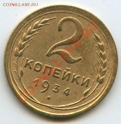 2коп.1934г.    до   9.11.11г. 20ч.00м. - img0611