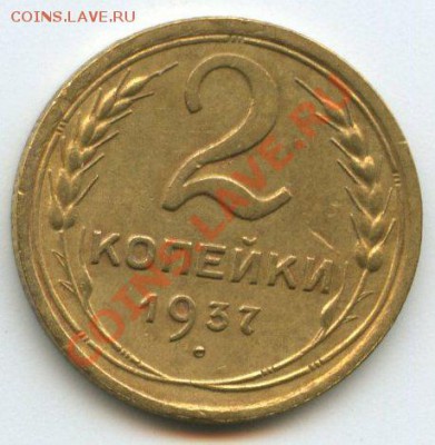 2коп.1937г.    до   9.11.11г. 20ч.00м. - img0612