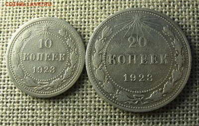 Билон. 10 и 20 копеек 1923 года, до 28.12.21 в 22:10 МСК - IMG_2954.JPG