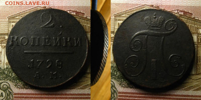 2 копейки 1798 АМ, до 28.12.21 в 22:10 МСК - 2 копейки 1798 АМ