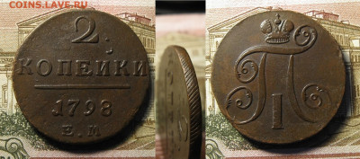 2 копейки 1798 ЕМ, до 28.12.21 в 22:10 МСК - 2 копейки 1798 ЕМ