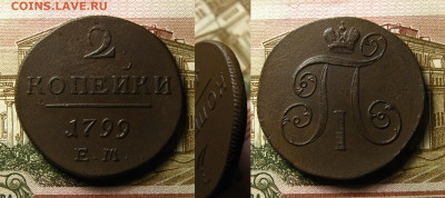 2 копейки 1799 ЕМ, до 28.12.21 в 22:10 МСК - 2 копейки 1799 ЕМ