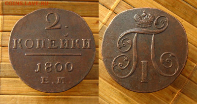 2 копейки 1800 ЕМ(рельефная), до 28.12.21 в 22:10 МСК - 2 копейки 1800 ЕМ