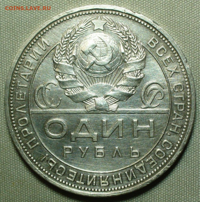 Рубль 1924 года ПЛ До 26.12.21 в 22.00 МСК - P1630414.JPG