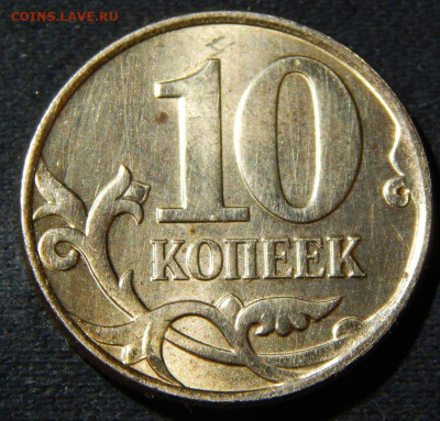 10 копеек 2010  поворот штемпеля 170 градусов. - 10в