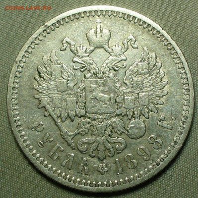 Рубль 1898 года АГ До 26.12.21 в 22.00 МСК - P1630422.JPG