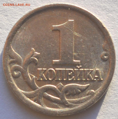 1копейка 2005 сп шт.3.213 Б2 Очень редкая  30.12.21г в 22-00 - DSC_0003