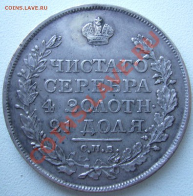 Рубль 1818 СПБ ПС (с рубля) - P1060731.JPG