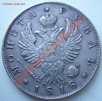 Рубль 1818 СПБ ПС (с рубля) - P1060734.JPG
