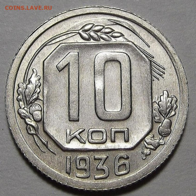 10 копеек 1936 до 28 декабря в 22.00 - red3256470.JPG