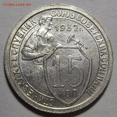 15 копеек 1932 до 28 декабря в 22.00 - red3256472.JPG