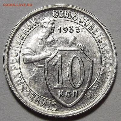 10 копеек 1933 до 28 декабря в 22.00 - red3256468.JPG