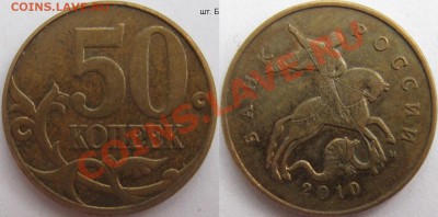 50 копеек 2010и шт. Б (ЮК) до 11 ноября - 22.00 - 50 копеек 2010м Б.JPG