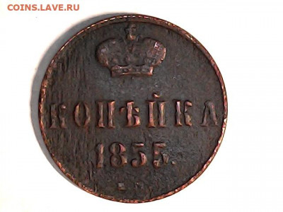 1 коп 1855 VG - 1 коп 1855.
