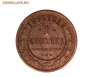 1 коп 1893 VF - 1 коп 1893.