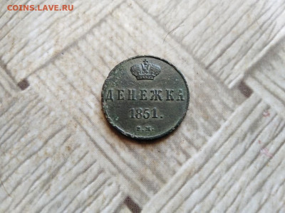 Денежка 1851 ВМ до 28.12.2021 - 1851 - копия