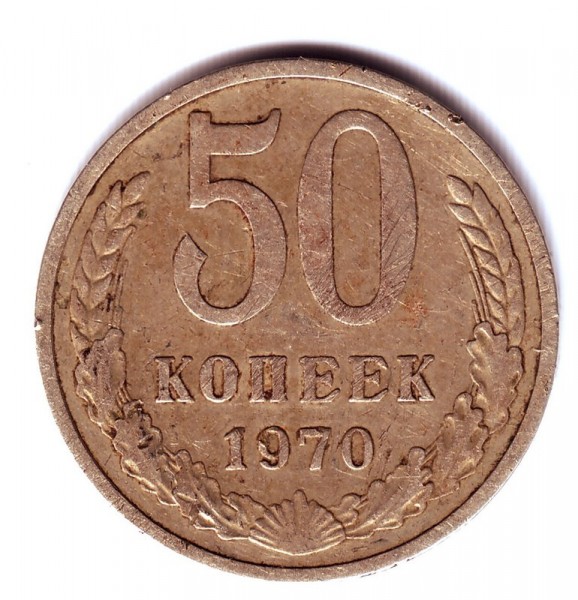 50копеек ссср1970г - фото-50