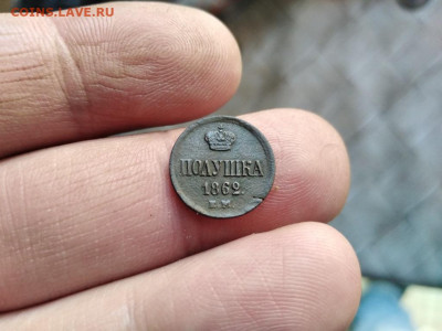 Полушка 1862 ЕМ до 28.12.2021 - 1862 (11) - копия