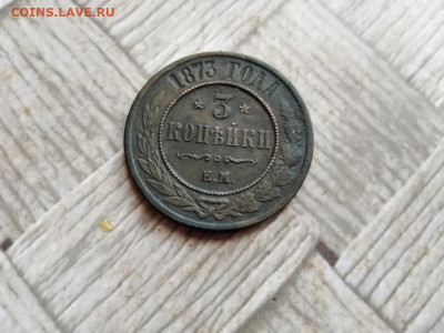 3 копейки 1873 ЕМ до 28.12.2021 - 1873 (16) - копия