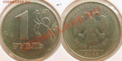 50к 2005м - В, И + 1р 2005м Г до 11 ноября - 22.00 - 1 рубль 2005м Г.JPG