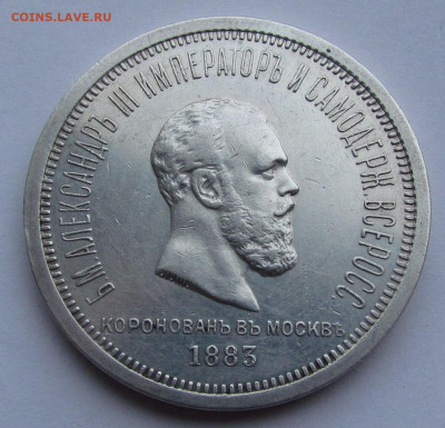 1 рубль 1883 года Коронация А3 до 30.12.21г. в 22:00мск - IMG_9310.JPG