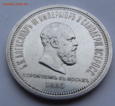 1 рубль 1883 года Коронация А3 до 30.12.21г. в 22:00мск - IMG_9316.JPG