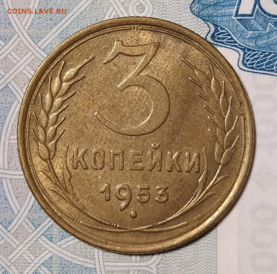 3 копейки 1953 с блеском до 29.12 22-10 мск - 3-53-2
