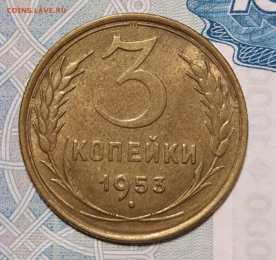 3 копейки 1953 с блеском до 29.12 22-10 мск - 3-53-1