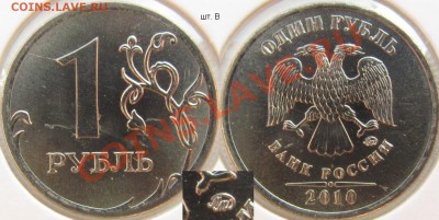 1 рубль 2010м шт. 2.41В (АС) до 11 ноября - 22.00 - 1 рубль 2010м 2.41В.JPG