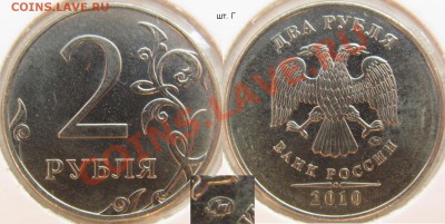 2 рубля 2010м шт. Г (АС) до 11 ноября - 22.00 - 2 рубля 2010м Г.JPG