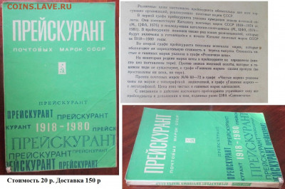 Филлитература. ФИКС. Прейскуранты почтовых марок СССР (1) - Филлитература. Прейскурант 1918-1980.JPG