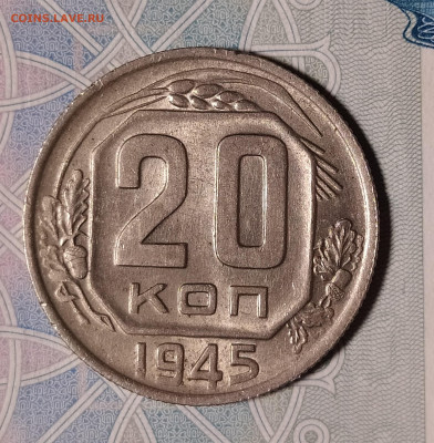 20 копеек 1945 с блеском до 29.12 22-10 мск - 20-45-2