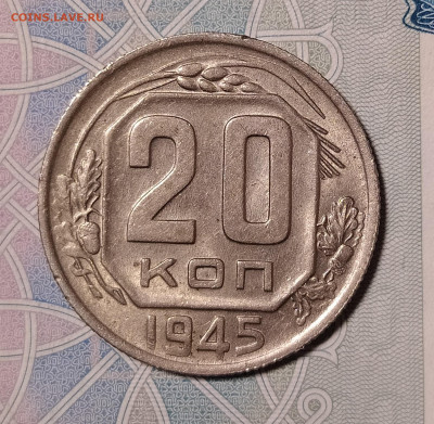 20 копеек 1945 с блеском до 29.12 22-10 мск - 20-45-1
