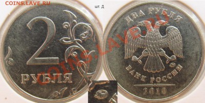 2 рубля 2010м шт. Д (АС) до 11 ноября - 22.00 - 2 рубля 2010м Д.JPG
