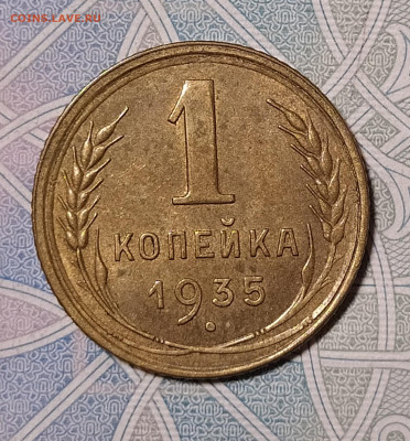 1 копейка 1935 старый герб до 29.12 22-10 мск - 1-35с-2