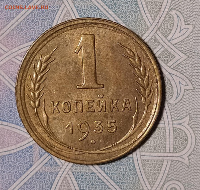 1 копейка 1935 старый герб до 29.12 22-10 мск - 1-35с-1