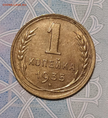 1 копейка 1935 новый герб до 29.12 22-10 мск - 1-35н-2