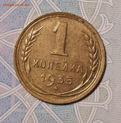 1 копейка 1935 новый герб до 29.12 22-10 мск - 1-35н-1