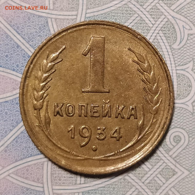 1 копейка 1934 до 29.12 22-10 мск - 1-34-2