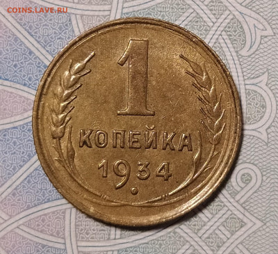1 копейка 1934 до 29.12 22-10 мск - 1-34-1