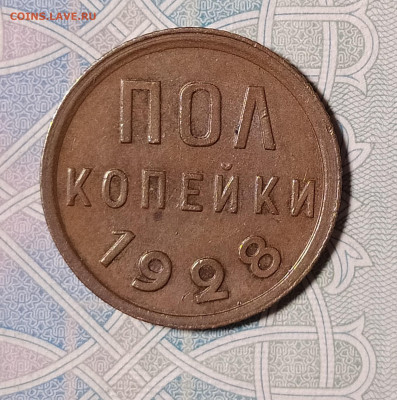 полкопейки 1928 до 29.12 22-10 мск - 1.2-28-2