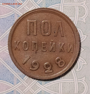 полкопейки 1928 до 29.12 22-10 мск - 1.2-28-1