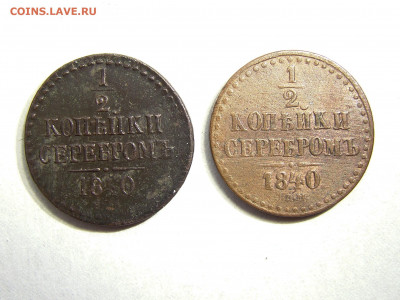 2 копейки серебромъ 1840 (2 шт.) до 30.12.21 22:00 мск - 01