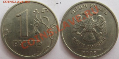 1 рубль 2005сп шт. В (ЮК) до 11 ноября - 22.00 - 1 рубль 2005сп В.JPG