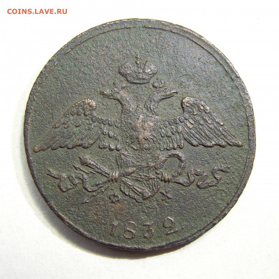 5 копеек 1832 Е.М. Ф.Х. до 30.12.21 22:00 мск - 02