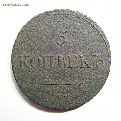 5 копеек 1832 Е.М. Ф.Х. до 30.12.21 22:00 мск - 01